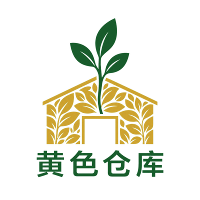 黄色仓库